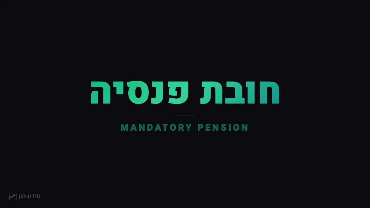 חובת פנסיה
