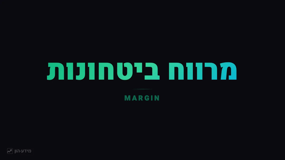 מרווח ביטחונות