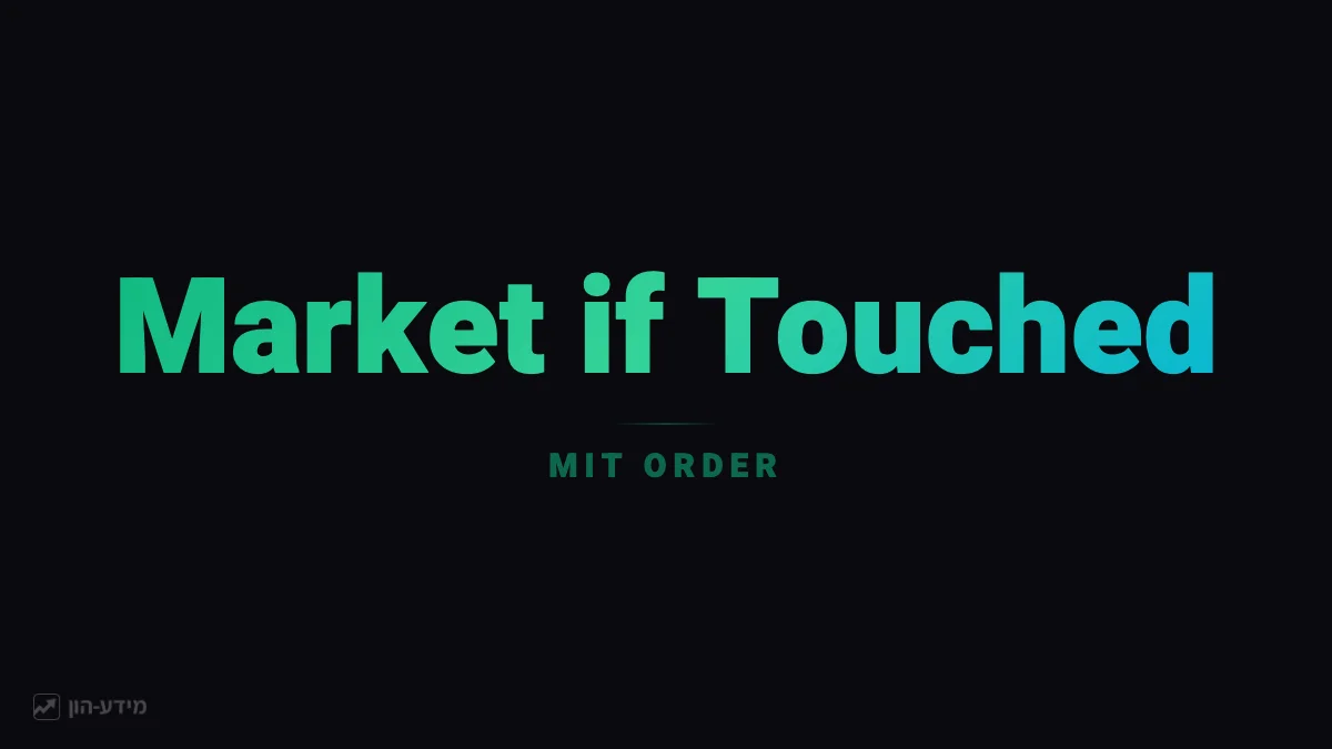 פקודת Market if Touched - ההיפוך של סטופ