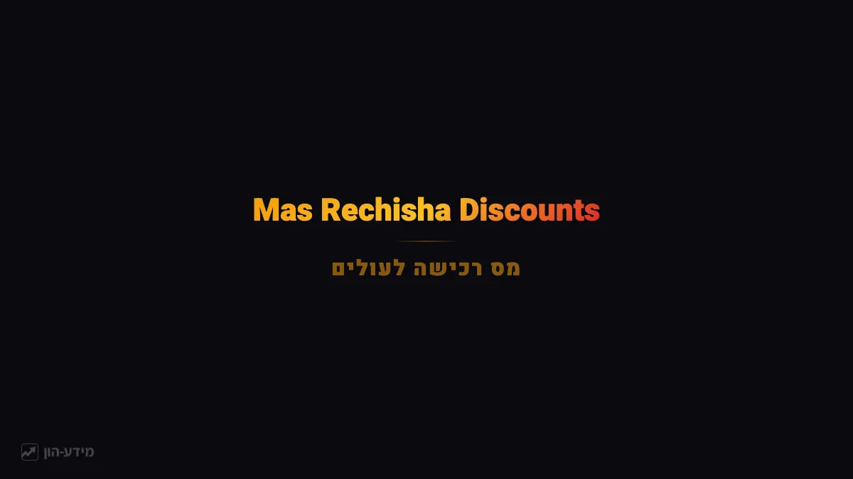 Mas Rechisha Discounts for Olim