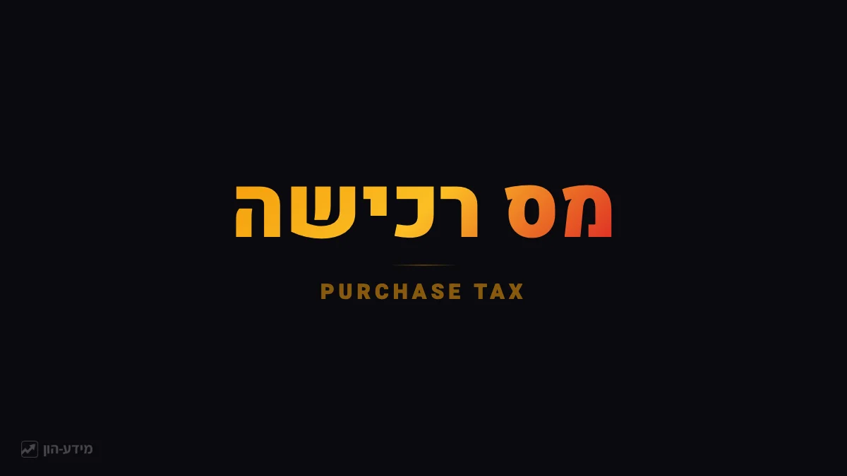 מס רכישה