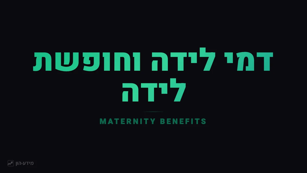 דמי לידה וחופשת לידה