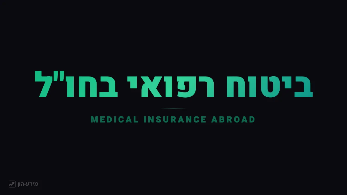 ביטוח רפואי בחו"ל