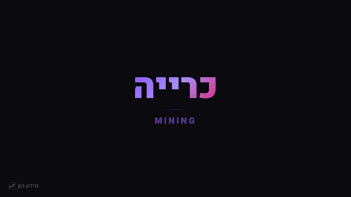 כרייה