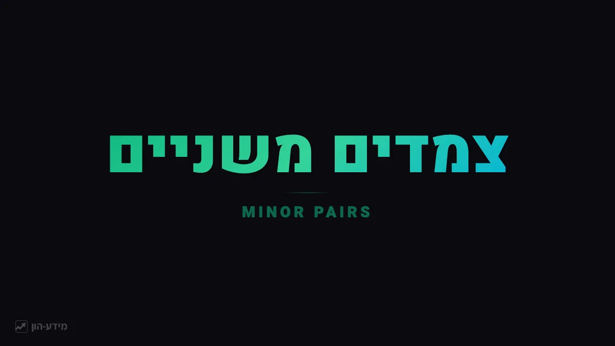 צמדי מטבעות משניים