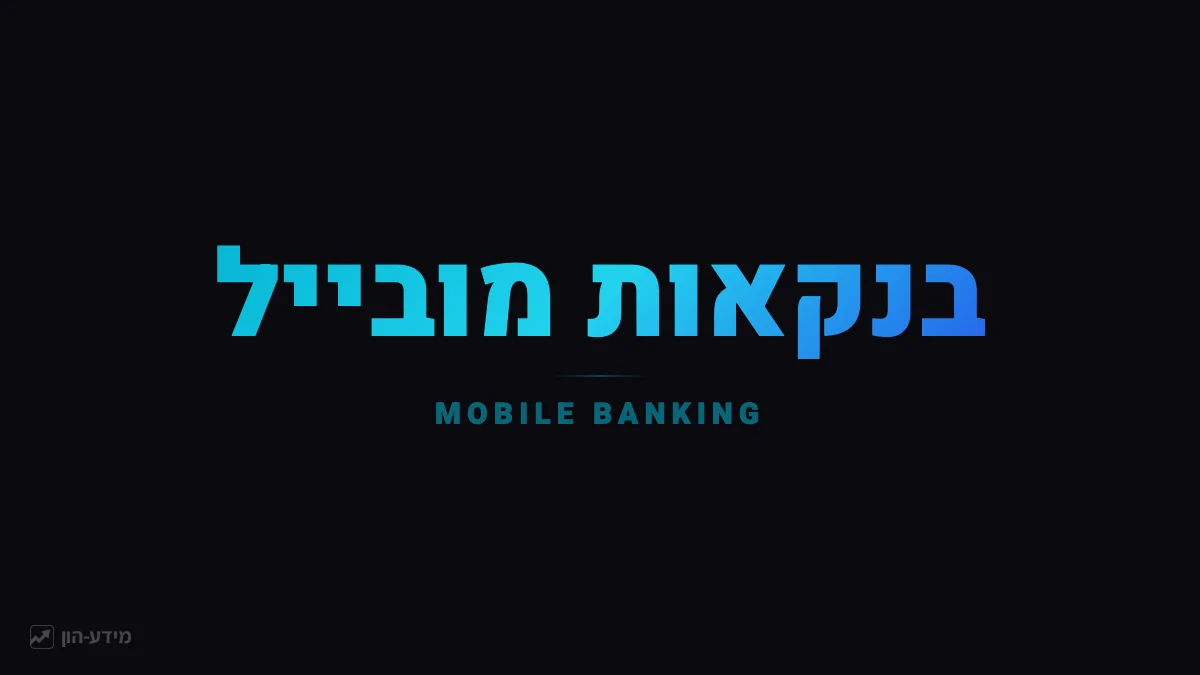בנקאות מובייל