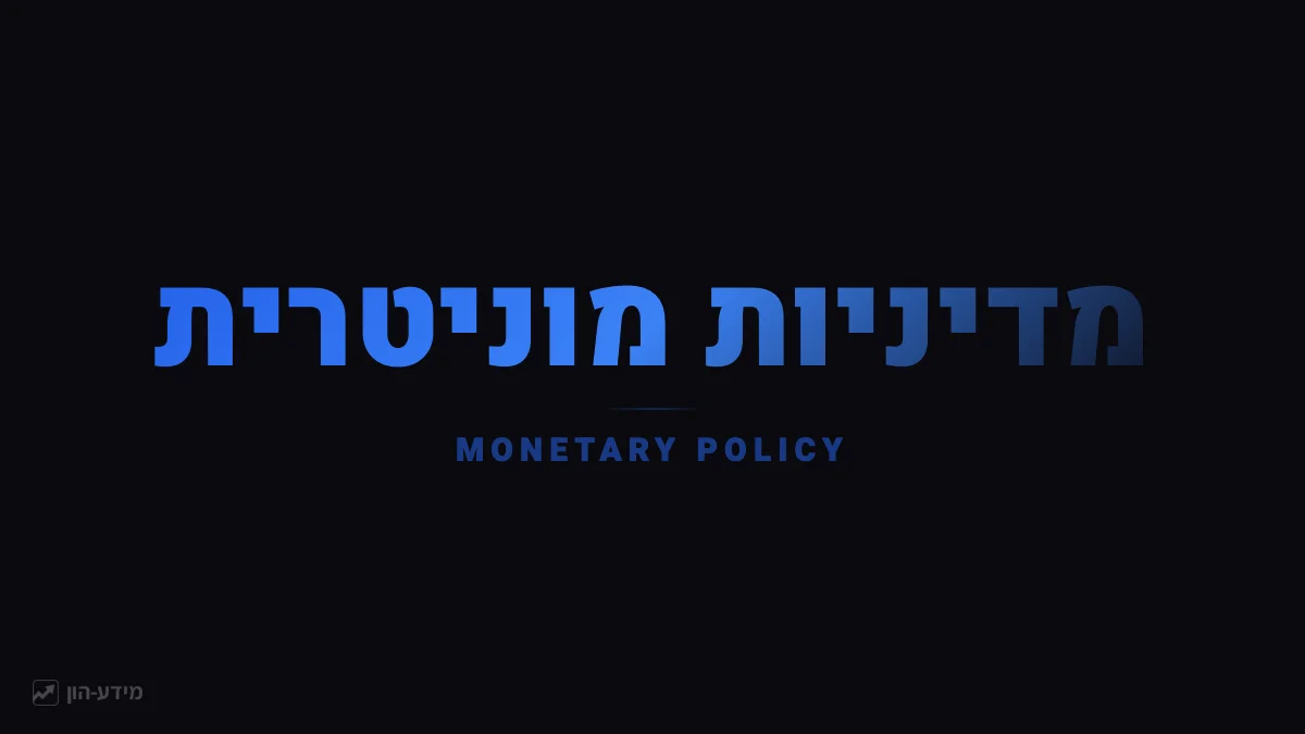 מדיניות מוניטרית - שליטה בריבית ובהיצע הכסף