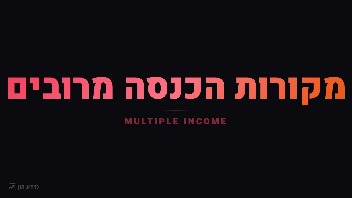 מקורות הכנסה מרובים