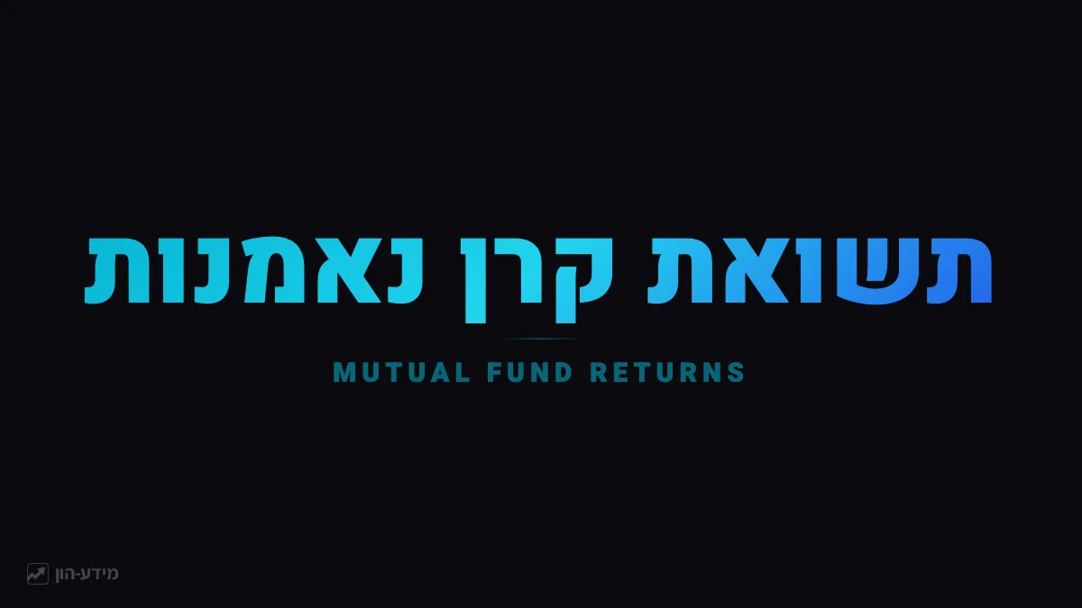 תשואת קרן נאמנות