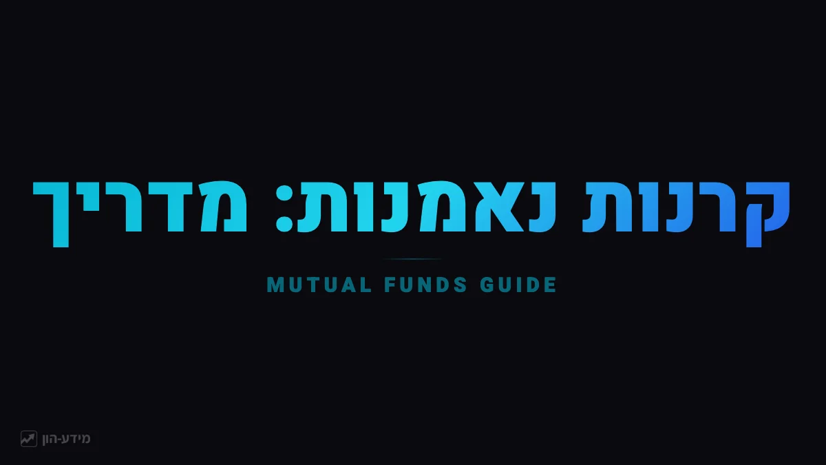 קרנות נאמנות