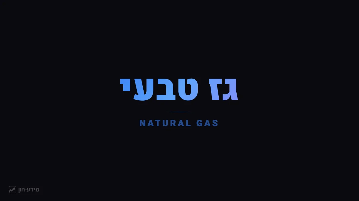 גז טבעי