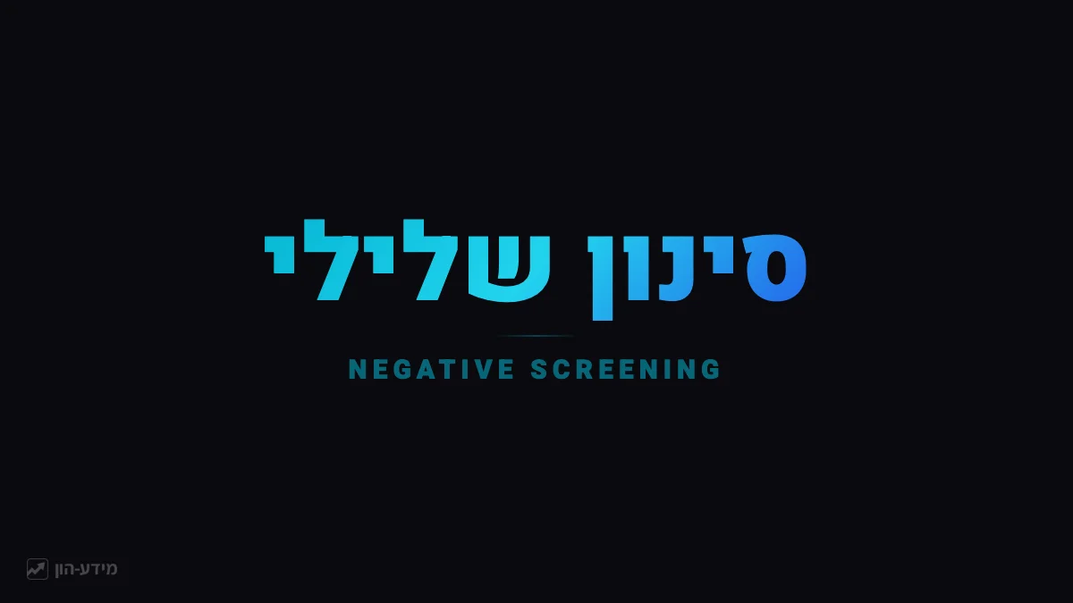 סינון שלילי
