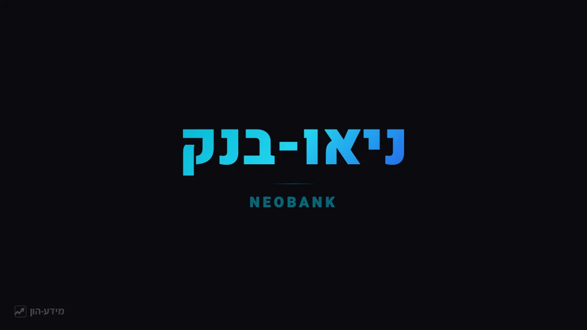 ניאו-בנק