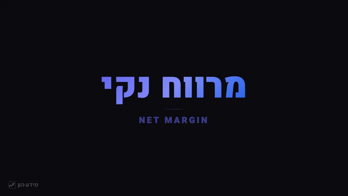 שיעור רווח נקי - משפך שמסנן את כל ההוצאות מההכנסות