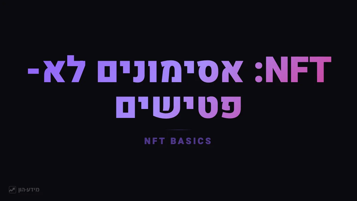 NFT אסימונים לא-פטישים