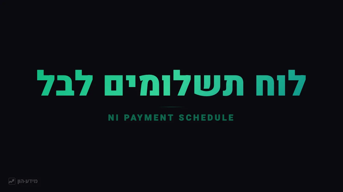 לוח תשלומים לביטוח לאומי