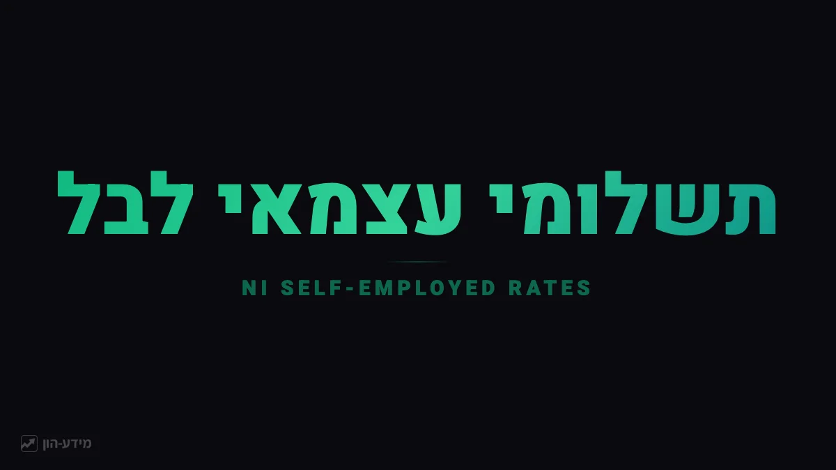 תשלומי עצמאי לביטוח לאומי