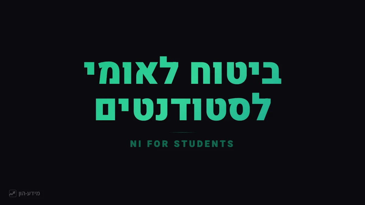 ביטוח לאומי לסטודנטים