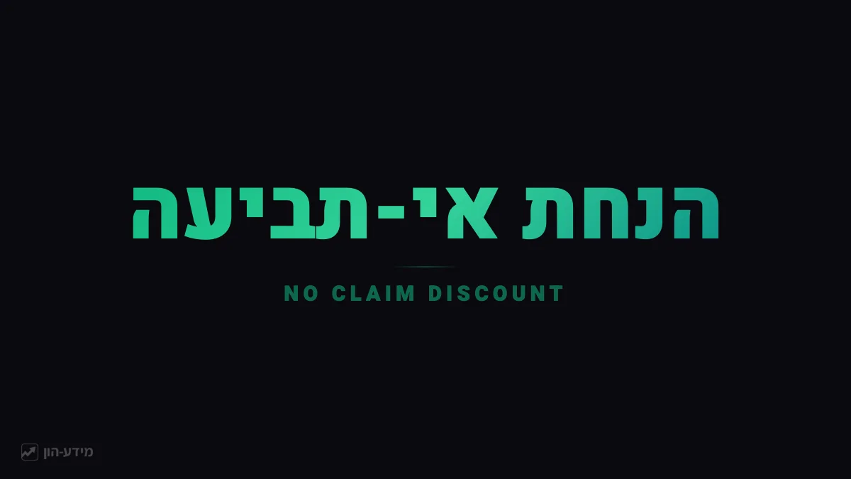 הנחת אי-תביעה בביטוח רכב