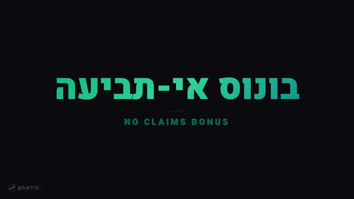בונוס אי-תביעה
