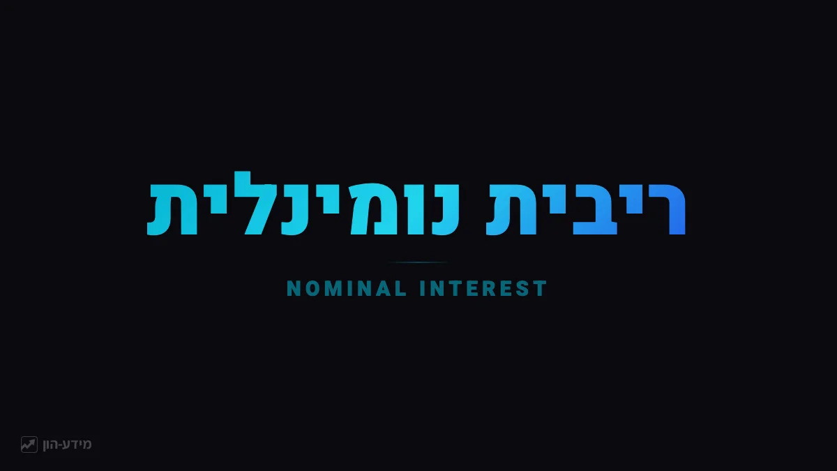 ריבית נומינלית
