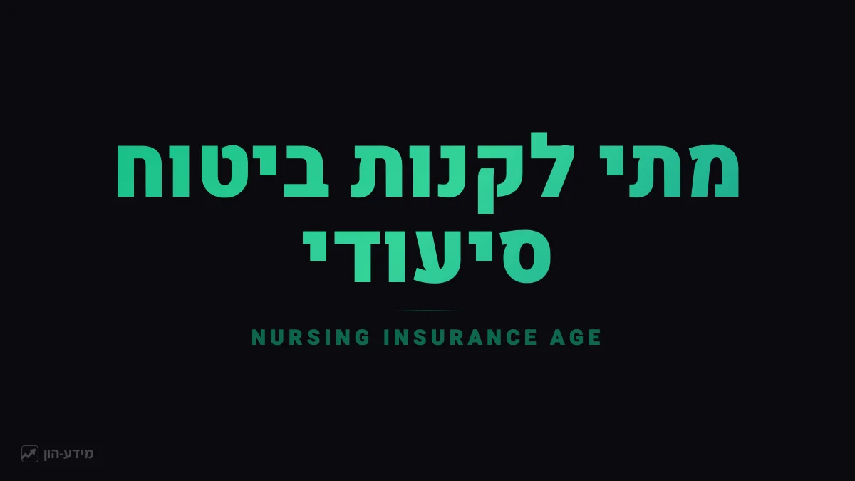 גיל רכישת ביטוח סיעודי