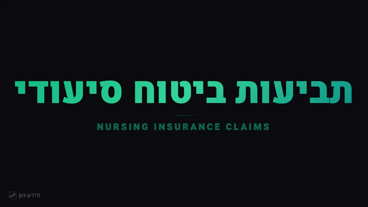 תביעת ביטוח סיעודי