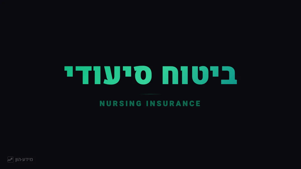 ביטוח סיעודי