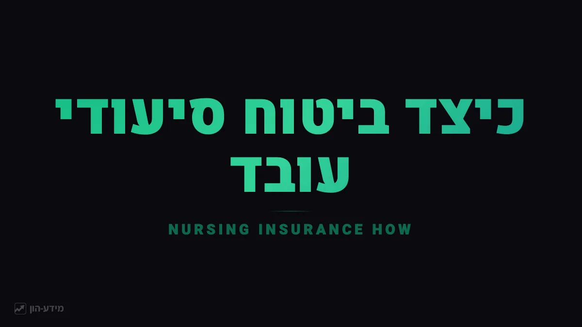 מנגנון ביטוח סיעודי