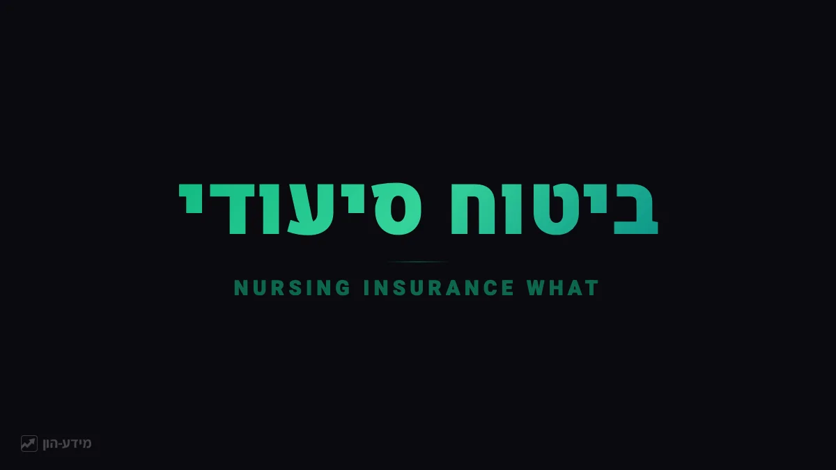 ביטוח סיעודי