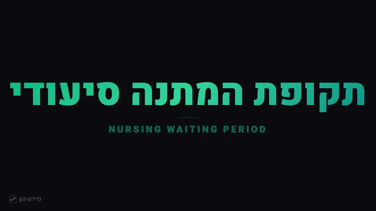 תקופת המתנה סיעודי