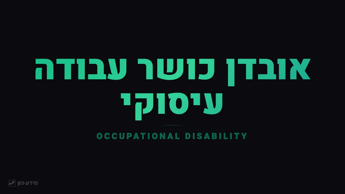 אובדן כושר עבודה עיסוקי