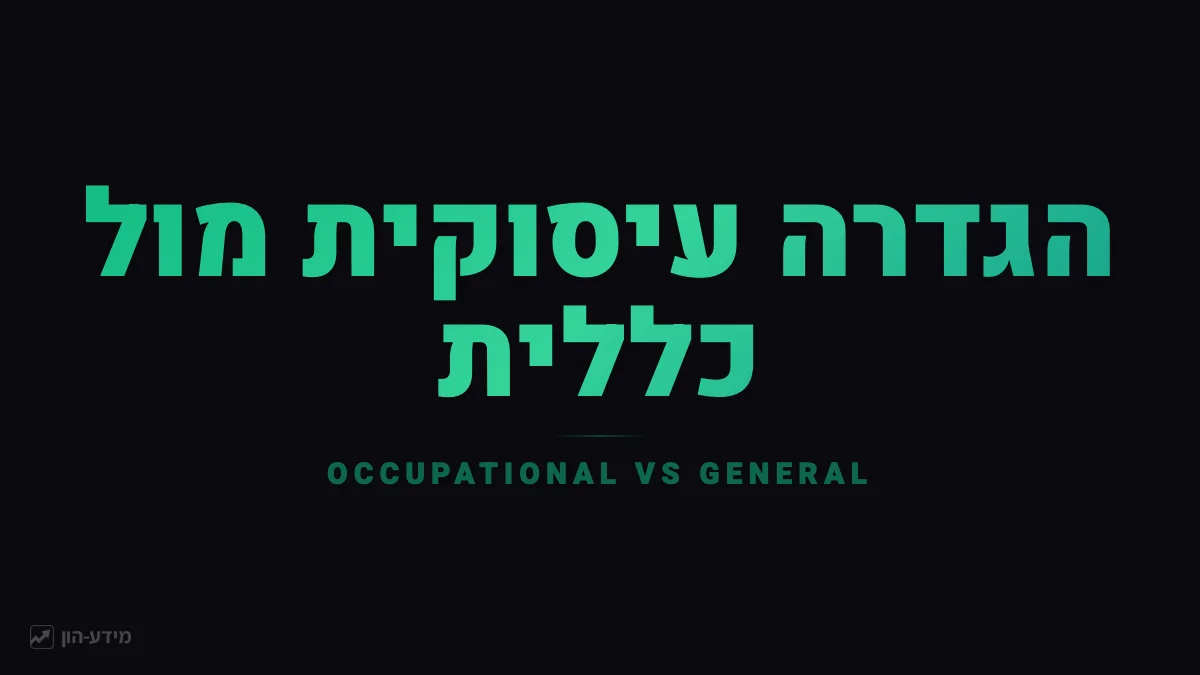 הגדרה עיסוקית מול כללית