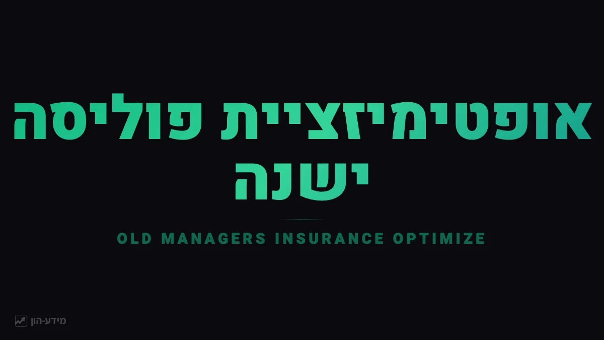 אופטימיזציה ביטוח מנהלים ישן