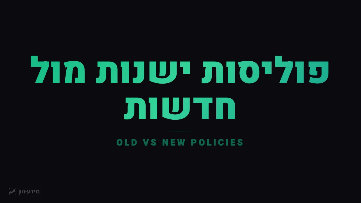 פוליסות ישנות מול חדשות