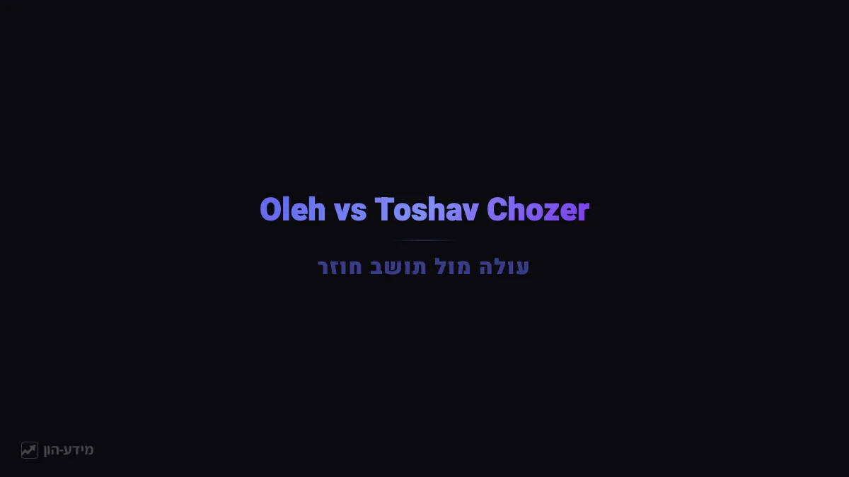Oleh vs Toshav Chozer: Understanding Your Status