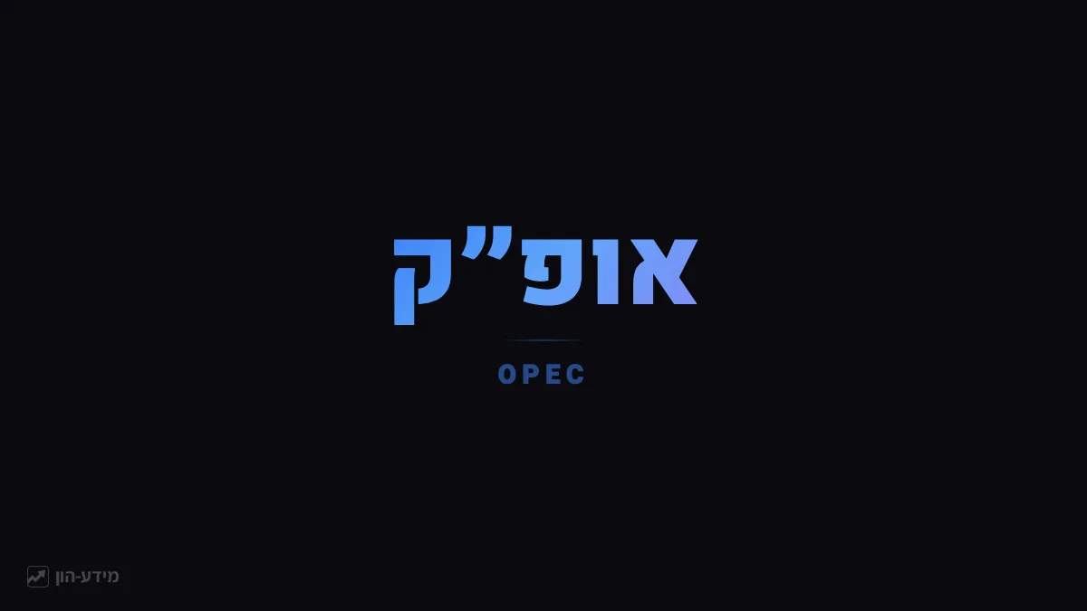 אופ"ק (OPEC) - ארגון המדינות מייצאות הנפט