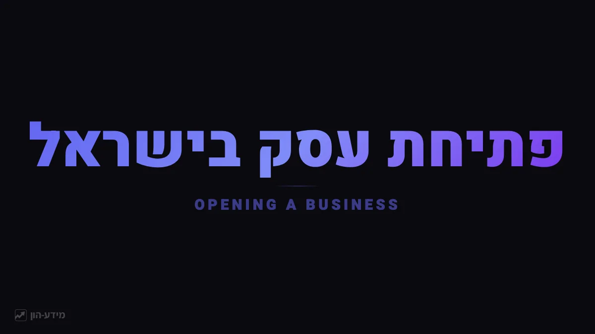 פתיחת עסק בישראל