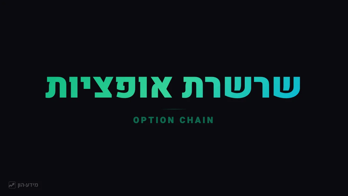 שרשרת אופציות