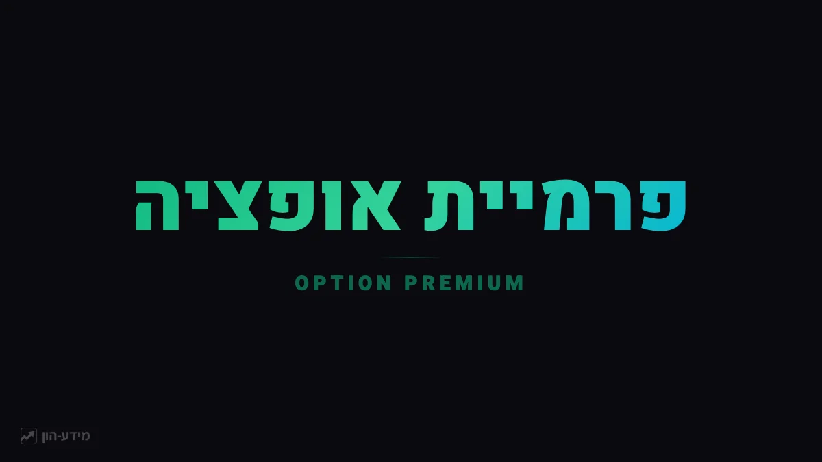 פרמיית אופציה