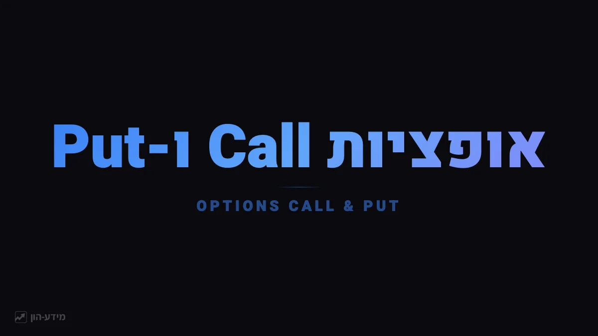 אופציות Call ו-Put