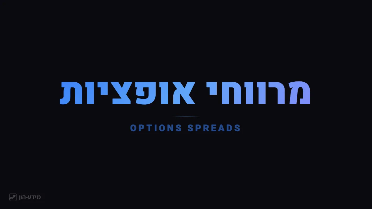 אסטרטגיות אופציות