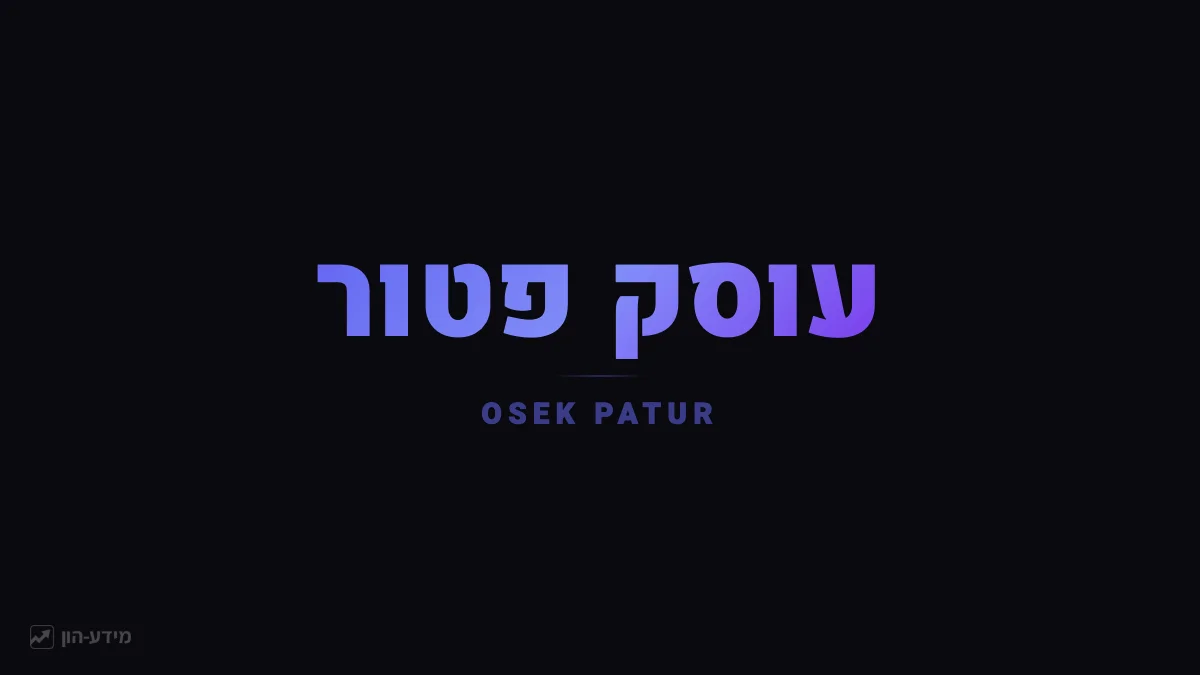 עוסק פטור