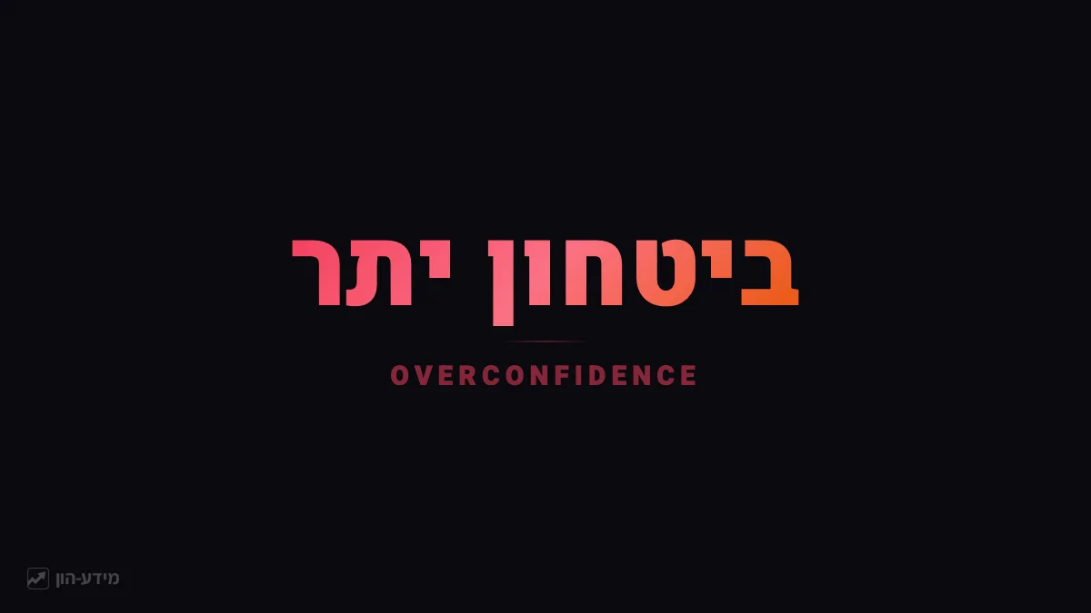 ביטחון יתר בהשקעות - משקיע עיוור לסיכונים