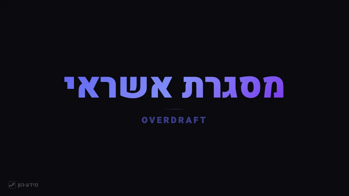 מסגרת אשראי