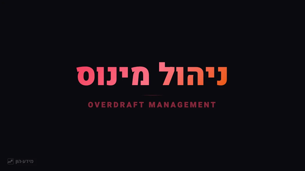 ניהול מינוס בנקאי