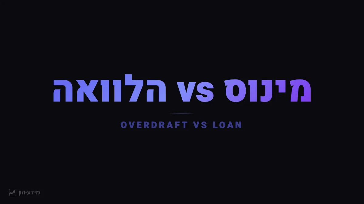 מינוס vs הלוואה