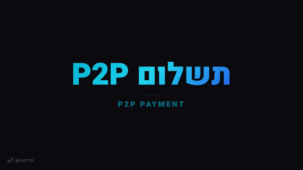 תשלום P2P