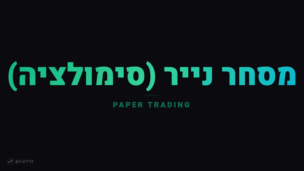 מסחר נייר (סימולציה)