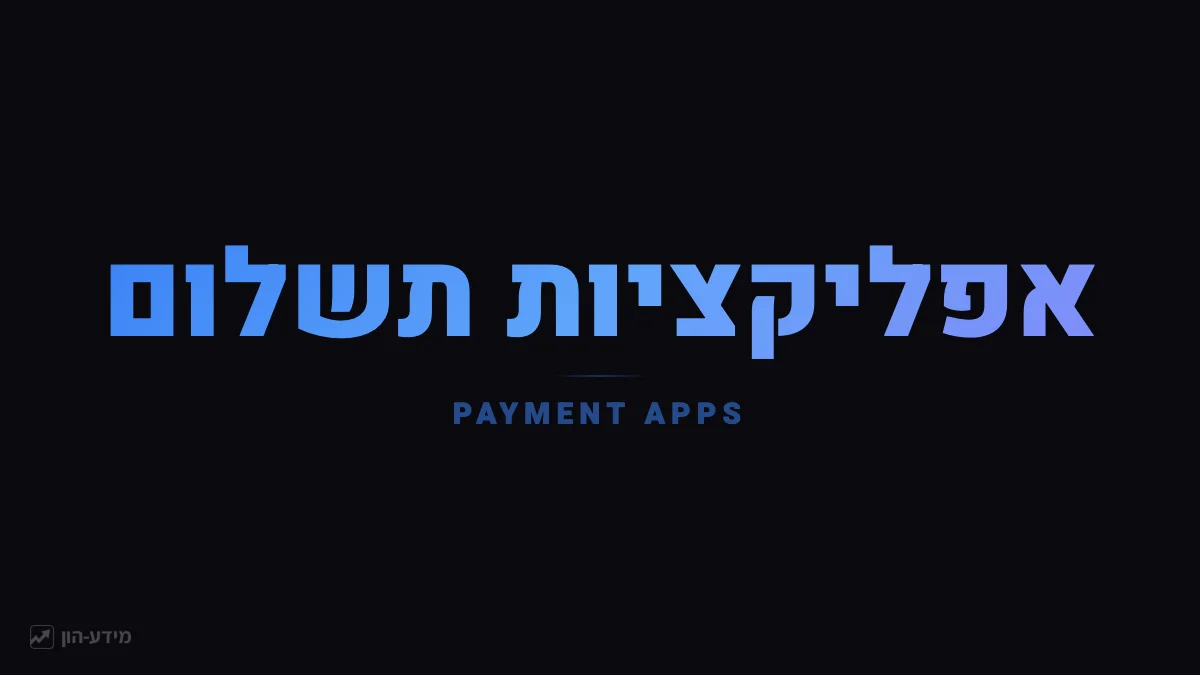 אפליקציות תשלום